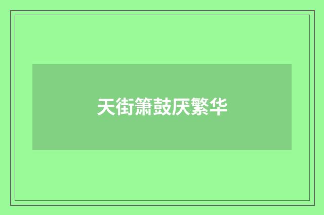 天街箫鼓厌繁华