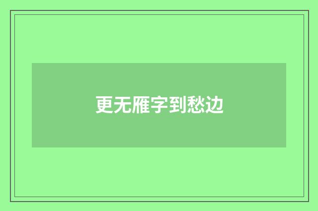 更无雁字到愁边