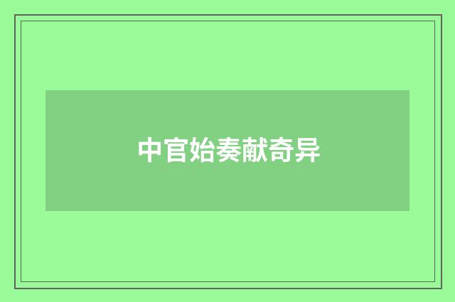 中官始奏献奇异