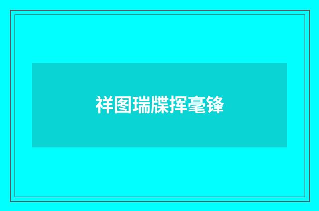 祥图瑞牒挥毫锋