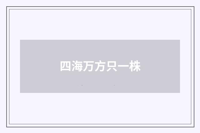 四海万方只一株