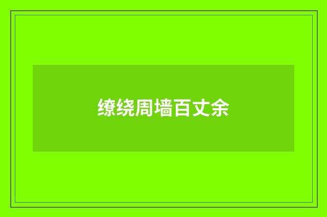 缭绕周墙百丈余