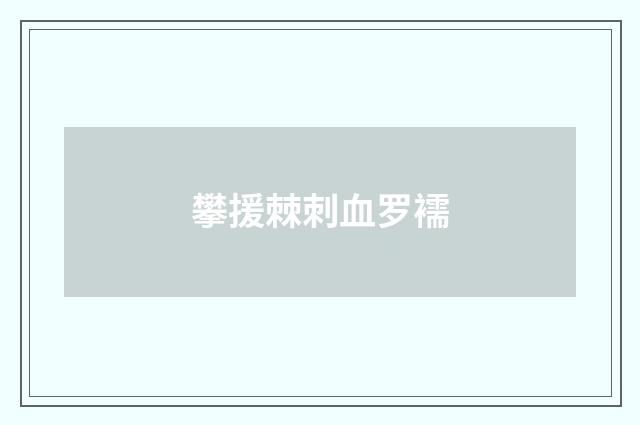 攀援棘刺血罗襦