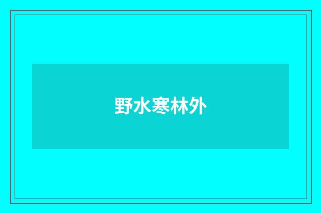 野水寒林外