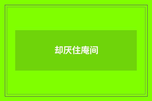 却厌住庵间