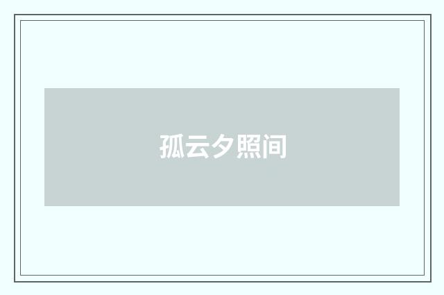 孤云夕照间