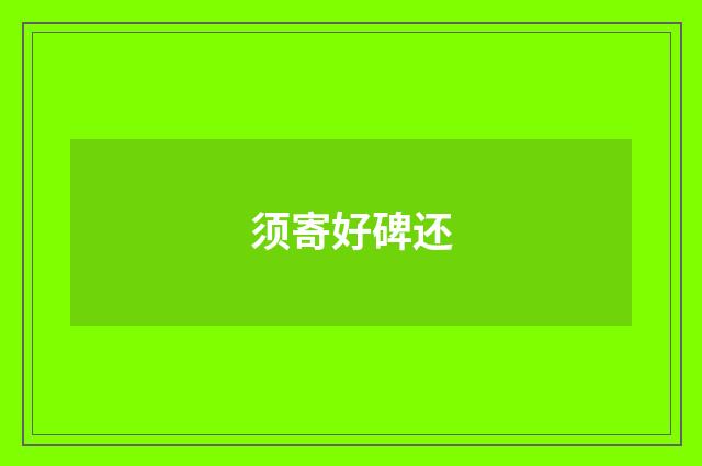 须寄好碑还