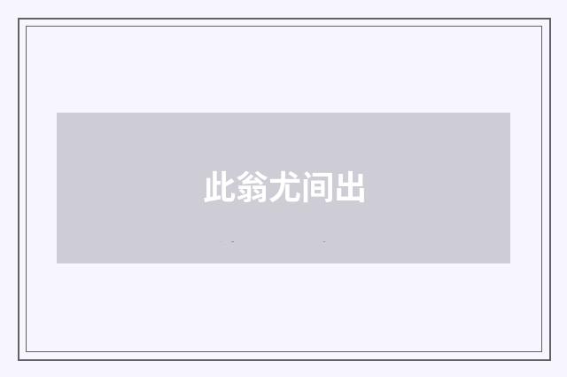 此翁尤间出