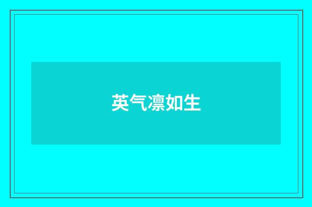 英气凛如生