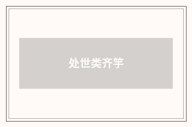 处世类齐竽