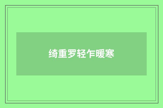 绮重罗轻乍暖寒