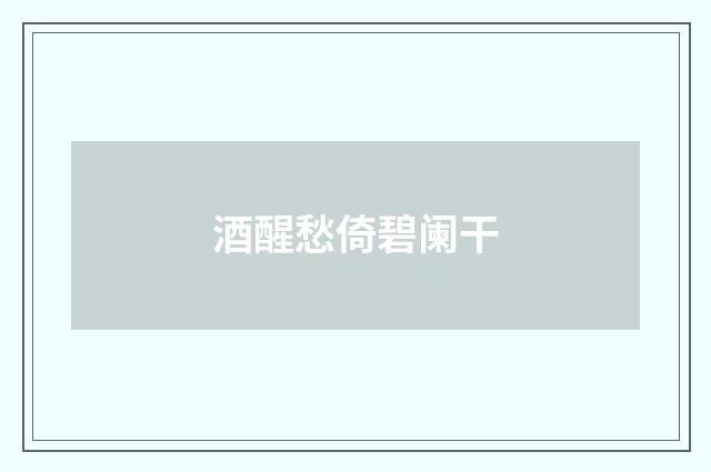 酒醒愁倚碧阑干