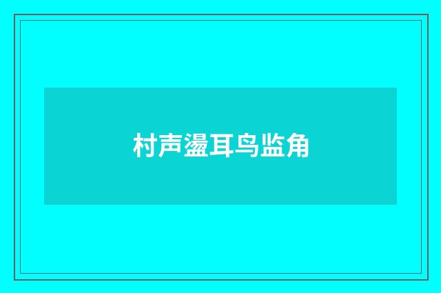 村声盪耳鸟监角