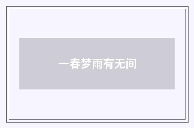 一春梦雨有无间