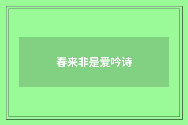 春来非是爱吟诗