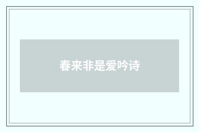 春来非是爱吟诗