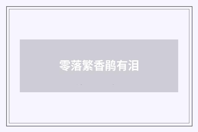 零落繁香鹃有泪
