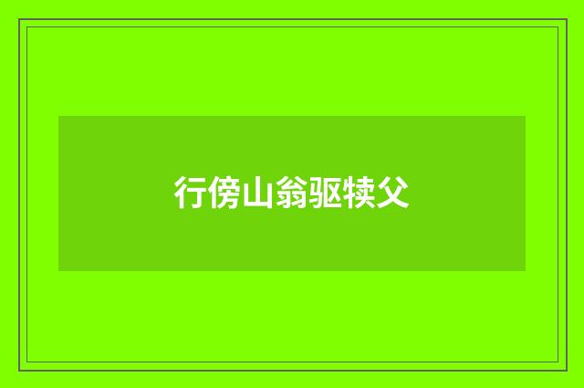 行傍山翁驱犊父