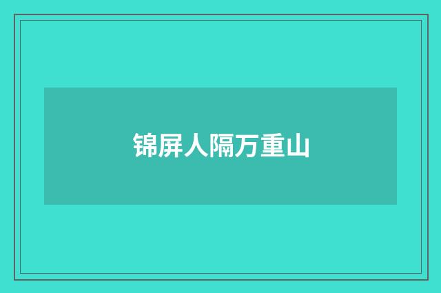 锦屏人隔万重山