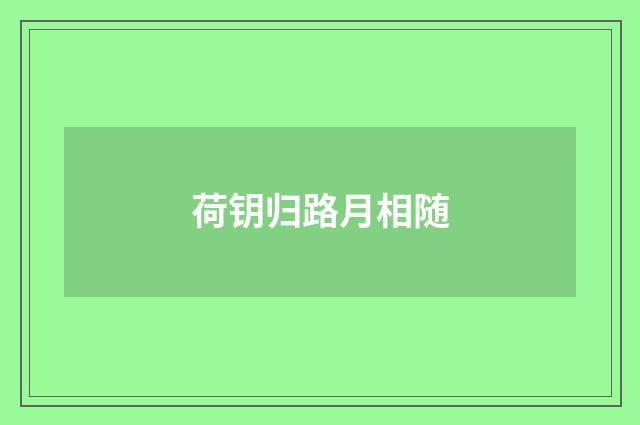 荷钥归路月相随