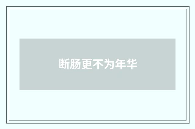 断肠更不为年华