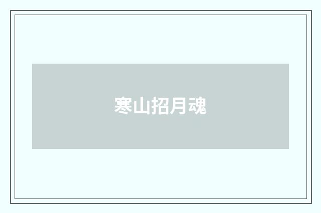 寒山招月魂