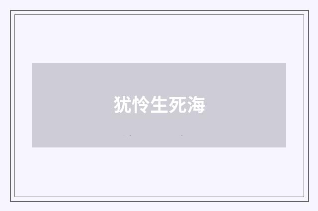 犹怜生死海