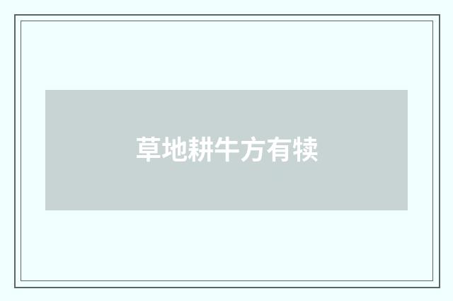 草地耕牛方有犊