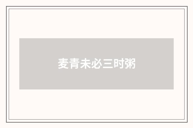 麦青未必三时粥