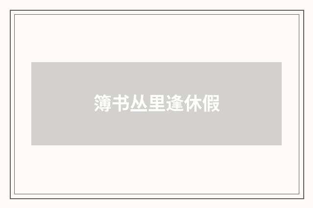 簿书丛里逢休假
