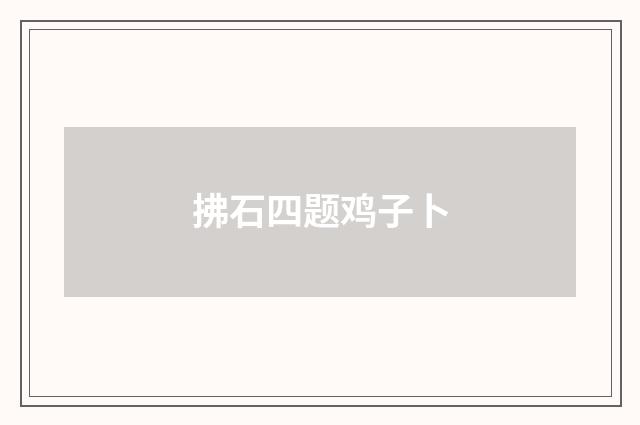 拂石四题鸡子卜