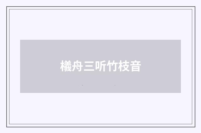 檥舟三听竹枝音