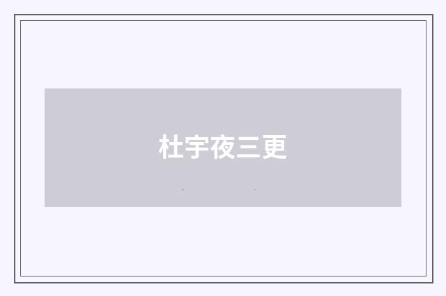 杜宇夜三更