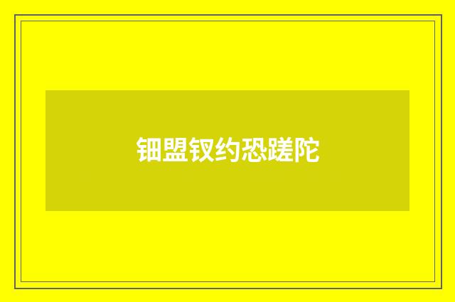 钿盟钗约恐蹉陀