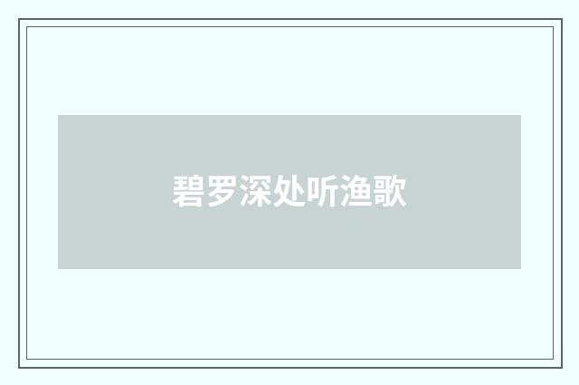 碧罗深处听渔歌