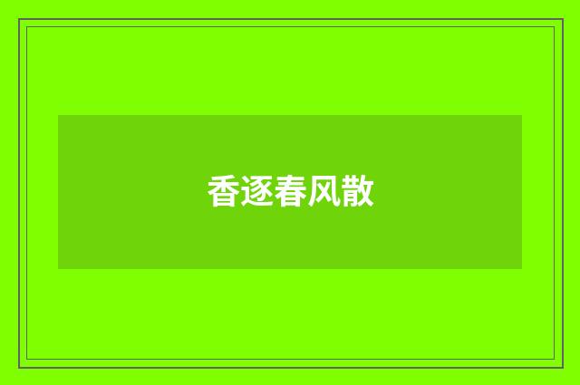 香逐春风散