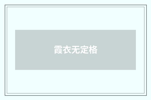 霞衣无定格