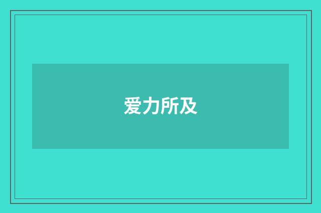爱力所及