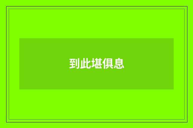 到此堪俱息
