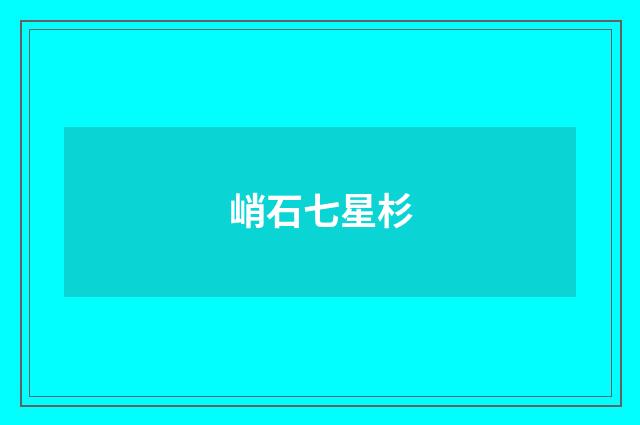 峭石七星杉