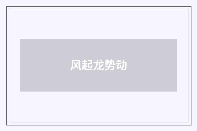 风起龙势动