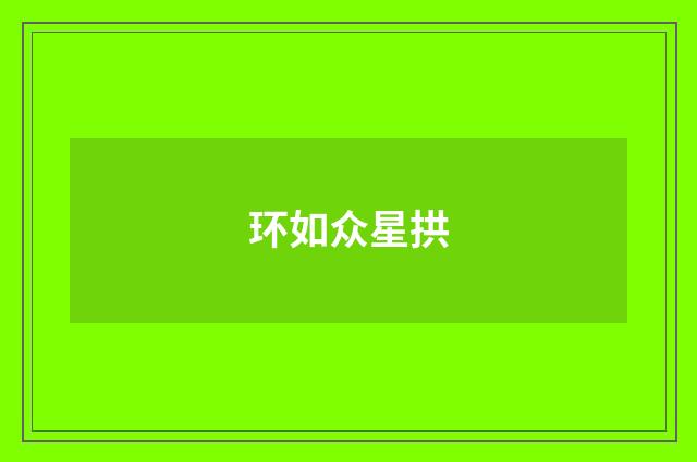 环如众星拱