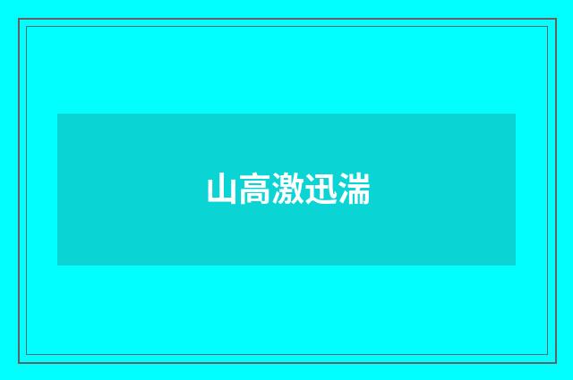 山高激迅湍