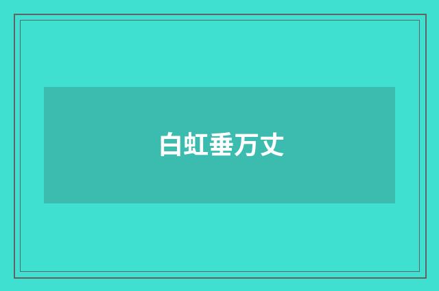 白虹垂万丈