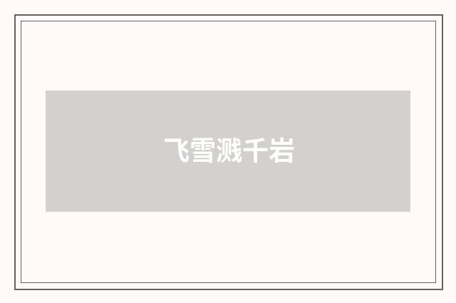飞雪溅千岩
