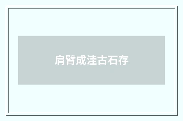 肩臂成洼古石存