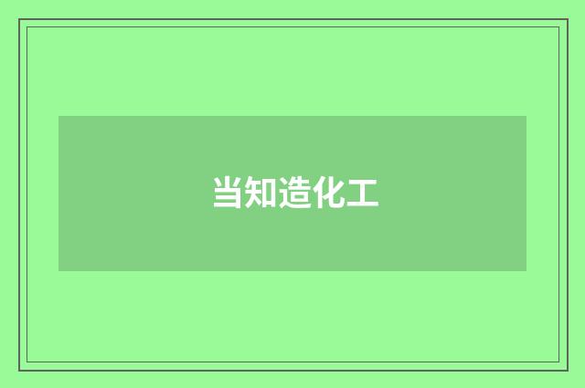 当知造化工