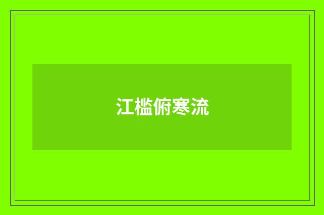 江槛俯寒流