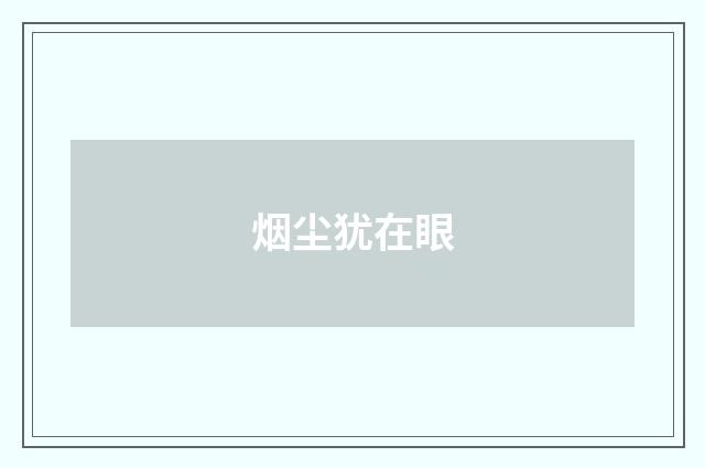 烟尘犹在眼