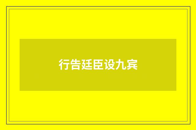 行告廷臣设九宾